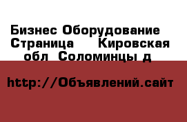 Бизнес Оборудование - Страница 3 . Кировская обл.,Соломинцы д.